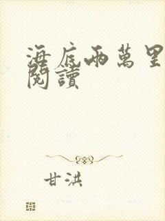 海底两万里在线阅读