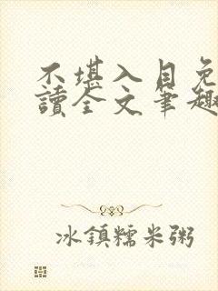 不堪入目免费阅读全文笔趣阁