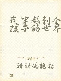 我穿越到全是女孩子的世界