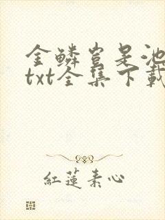 金鳞岂是池中物txt全集下载封面