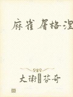 麻雀屠格涅夫