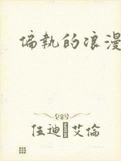 偏执的浪漫