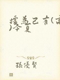 据为己有(高干)今夏封面