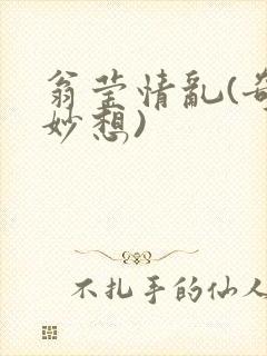 翁莹情乱(奇思妙想)