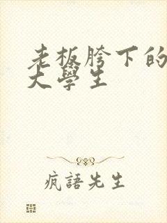 老板胯下的秘书大学生
