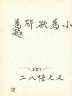 为所欲为小说笔趣