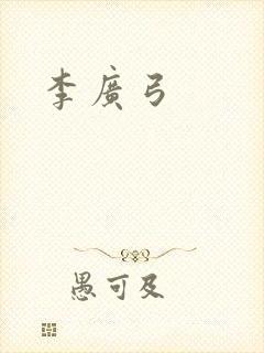 李广弓