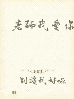 老师我爱你