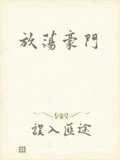 放荡豪门