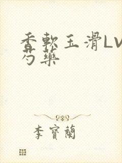 香软玉滑LVL芍药