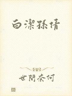 白洁孙倩