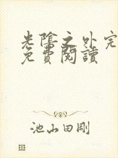 光阴之外完整版免费阅读封面