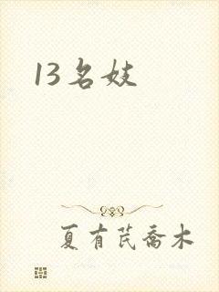 13名妓