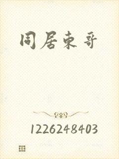 同居东哥