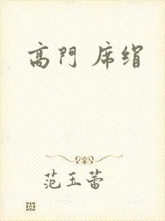高门 席绢封面