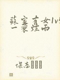 苏家有女1v5一蓑烟雨