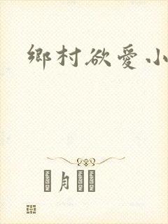 乡村欲爱小说