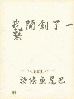 我开创了一个神系