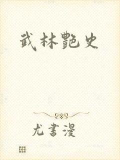 武林艳史