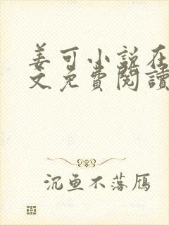 姜可小说在线全文免费阅读笔趣阁 小说下载