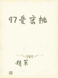 97爱密桃