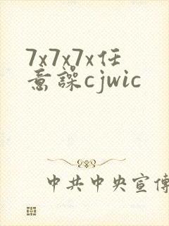 7x7x7x任意噪cjwic