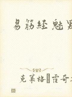 易筋经 魅男封面