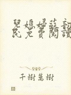 儿媳妇苏韵张大民免费阅读