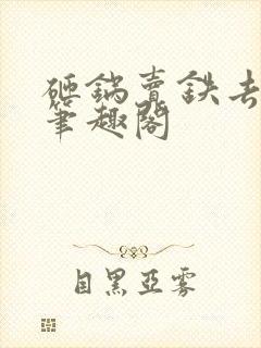 砸锅卖铁去上学笔趣阁
