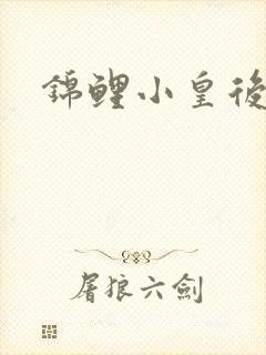 锦鲤小皇后