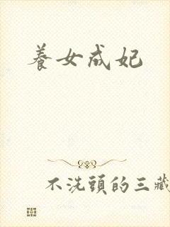 养女成妃