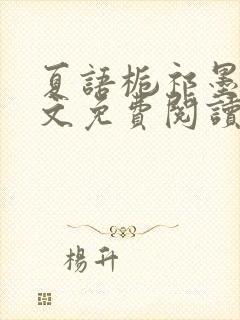 夏语栀祁墨寒全文免费阅读笔趣阁