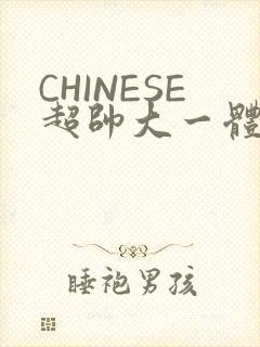 CHINESE超帅大一体育系精牛