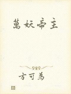 万妖帝主