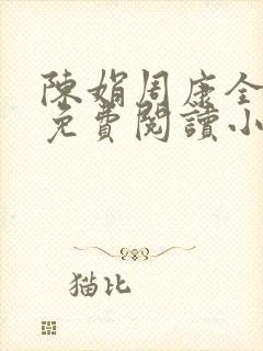 陈娟周康全章节免费阅读小说