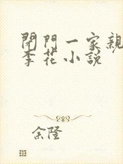 闭门一家亲吕红李花小说