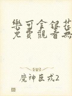 乐可金银花全文免费观看无弹窗