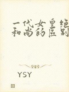 一代女皇绝版与和尚的区别