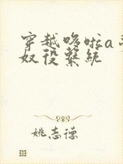 穿越哆啦a梦之奴役系统