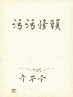污污情头