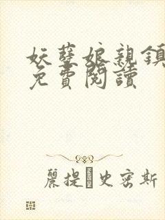 妖孽娘亲镇九天免费阅读