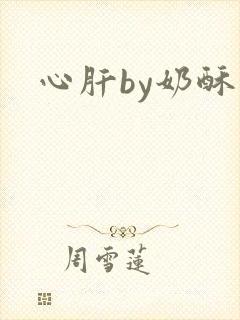 心肝by奶酥封面