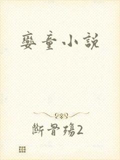 娈童小说
