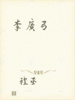 李广弓封面