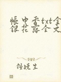 帐中香txt金银花露全文免费阅读