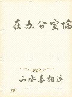 在办公室伦流澡