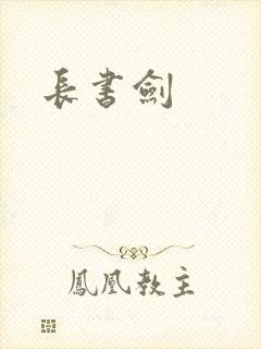 长书剑封面