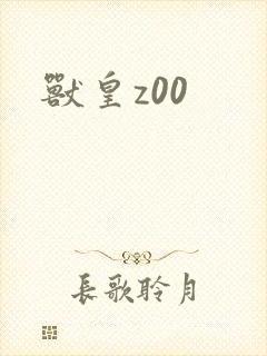 兽皇z00