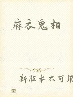 麻衣鬼相