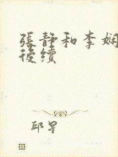 张静和李娴交换后续
